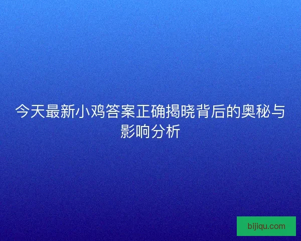今天最新小鸡答案正确揭晓背后的奥秘与影响分析