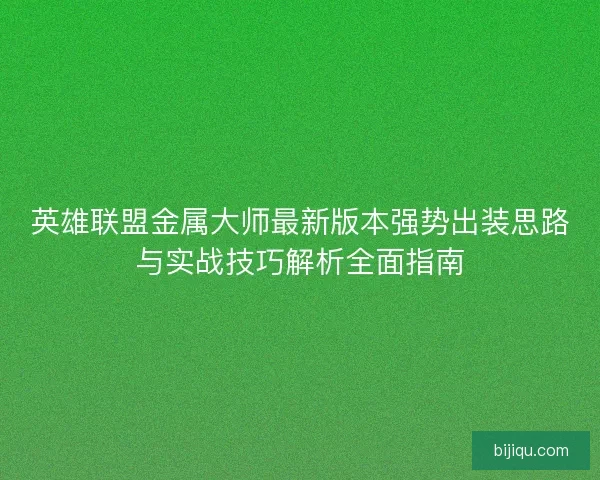 英雄联盟金属大师最新版本强势出装思路与实战技巧解析全面指南