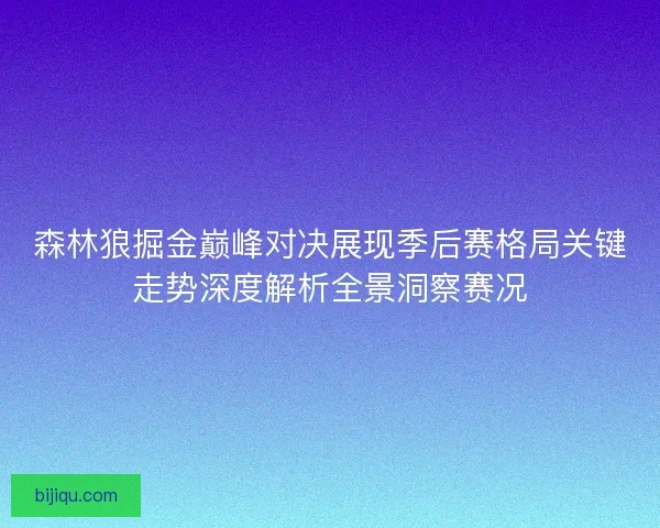 森林狼掘金巅峰对决展现季后赛格局关键走势深度解析全景洞察赛况