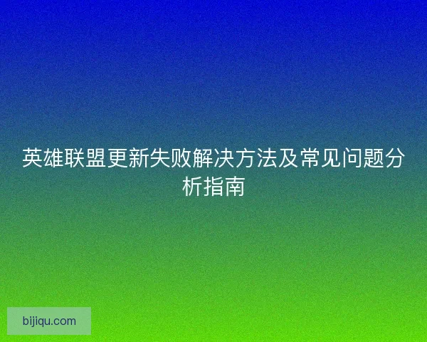 英雄联盟更新失败解决方法及常见问题分析指南