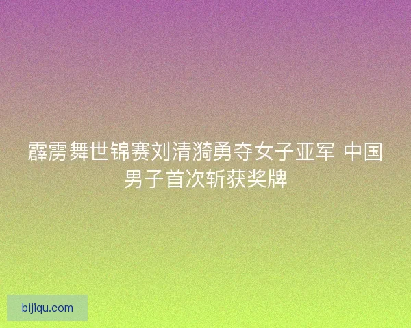 霹雳舞世锦赛刘清漪勇夺女子亚军 中国男子首次斩获奖牌