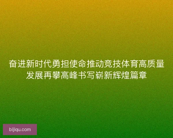 奋进新时代勇担使命推动竞技体育高质量发展再攀高峰书写崭新辉煌篇章