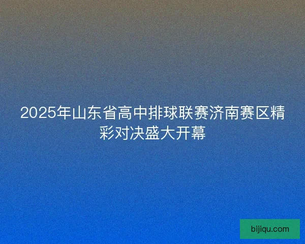 2025年山东省高中排球联赛济南赛区精彩对决盛大开幕