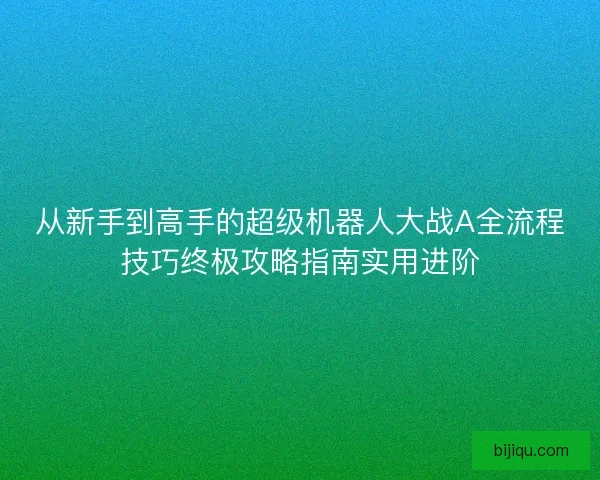 从新手到高手的超级机器人大战A全流程技巧终极攻略指南实用进阶