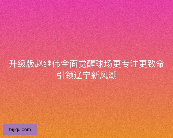 升级版赵继伟全面觉醒球场更专注更致命引领辽宁新风潮