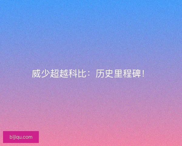 威少超越科比：历史里程碑！