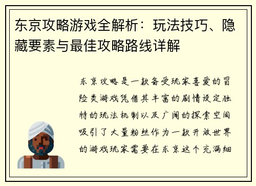 东京攻略游戏全解析：玩法技巧、隐藏要素与最佳攻略路线详解