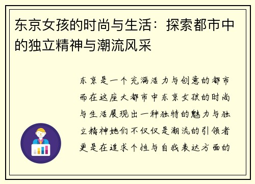 东京女孩的时尚与生活：探索都市中的独立精神与潮流风采