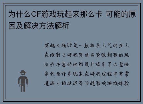 为什么CF游戏玩起来那么卡 可能的原因及解决方法解析