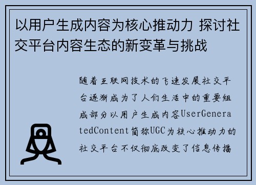 以用户生成内容为核心推动力 探讨社交平台内容生态的新变革与挑战