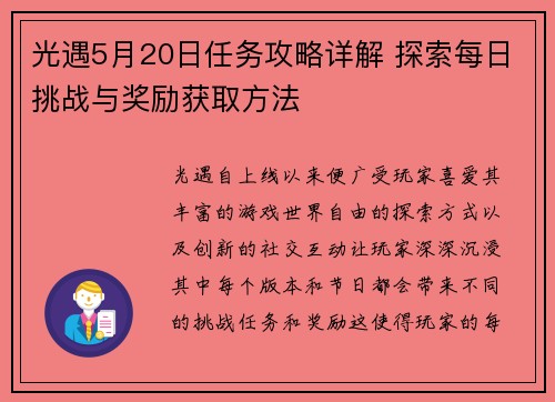 光遇5月20日任务攻略详解 探索每日挑战与奖励获取方法