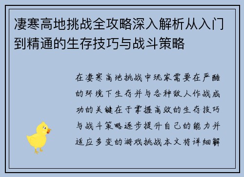凄寒高地挑战全攻略深入解析从入门到精通的生存技巧与战斗策略