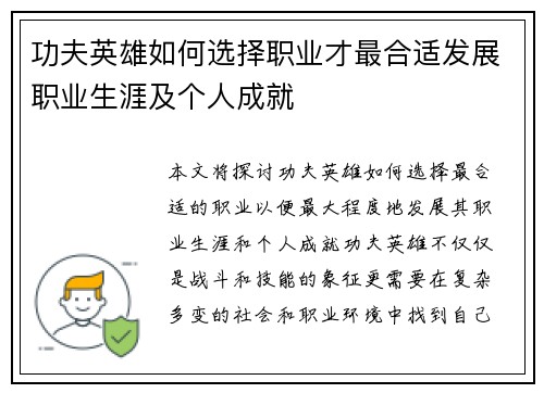 功夫英雄如何选择职业才最合适发展职业生涯及个人成就