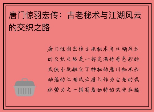 唐门惊羽宏传：古老秘术与江湖风云的交织之路