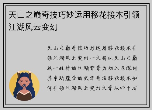 天山之巅奇技巧妙运用移花接木引领江湖风云变幻