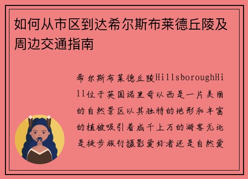 如何从市区到达希尔斯布莱德丘陵及周边交通指南