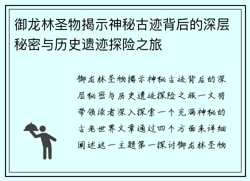 御龙林圣物揭示神秘古迹背后的深层秘密与历史遗迹探险之旅
