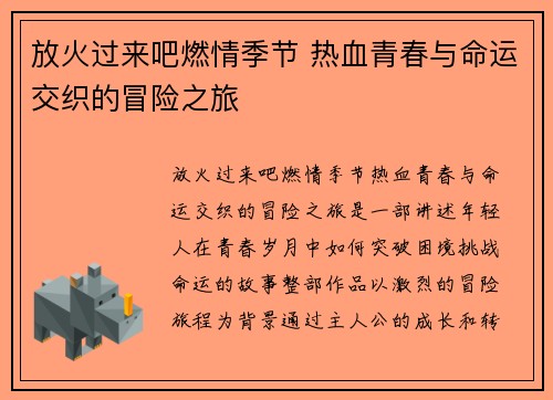 放火过来吧燃情季节 热血青春与命运交织的冒险之旅