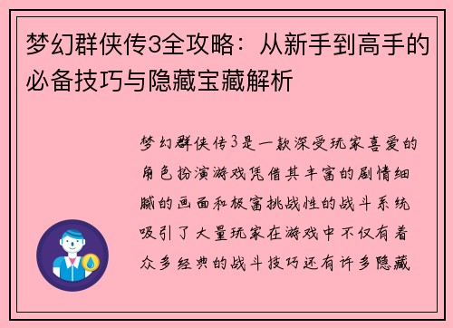 梦幻群侠传3全攻略：从新手到高手的必备技巧与隐藏宝藏解析