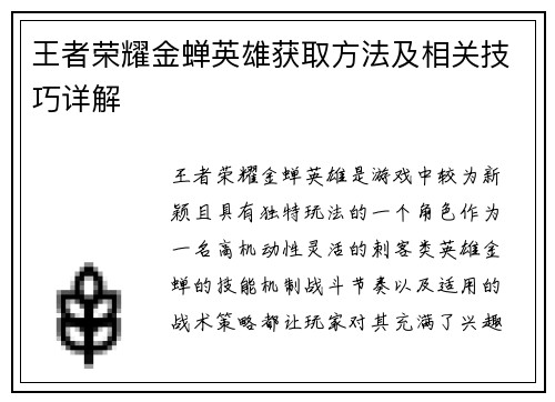 王者荣耀金蝉英雄获取方法及相关技巧详解