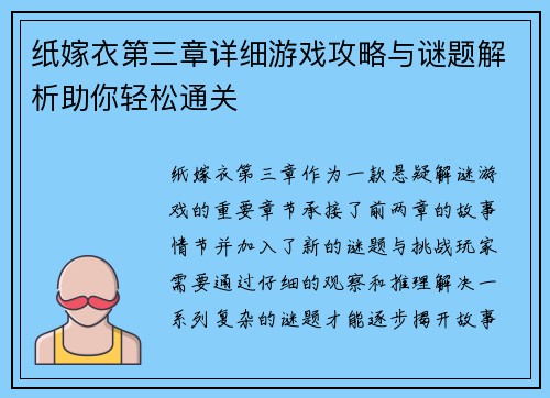 纸嫁衣第三章详细游戏攻略与谜题解析助你轻松通关