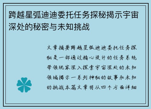 跨越星弧迪迪委托任务探秘揭示宇宙深处的秘密与未知挑战