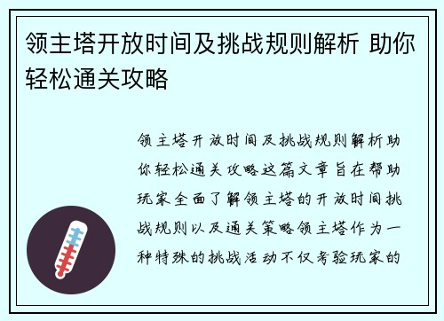领主塔开放时间及挑战规则解析 助你轻松通关攻略