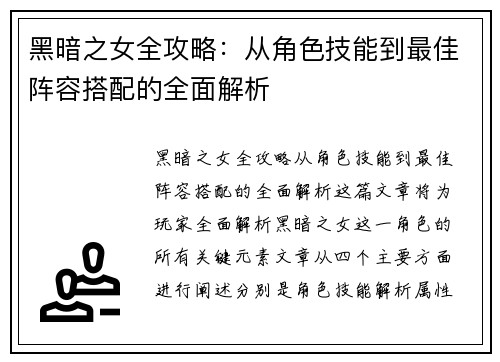 黑暗之女全攻略：从角色技能到最佳阵容搭配的全面解析